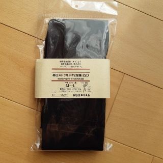 ムジルシリョウヒン(MUJI (無印良品))の新品未使用品　無印良品　着圧ストッキング(タイツ/ストッキング)