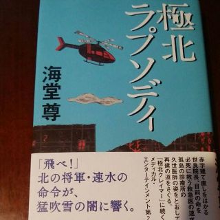 アサヒシンブンシュッパン(朝日新聞出版)の帯あり「極北ラプソディ」 海堂尊 ハードカバー単行本(文学/小説)