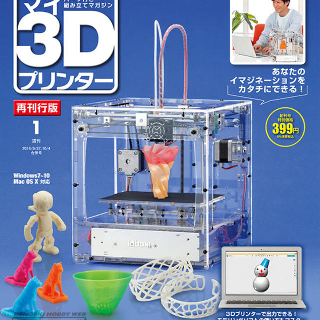 ディアゴスティーニ マイ3Dプリンター 全55巻