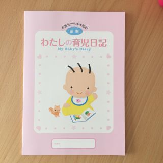 モリナガニュウギョウ(森永乳業)の森永 育児日記 前期(その他)