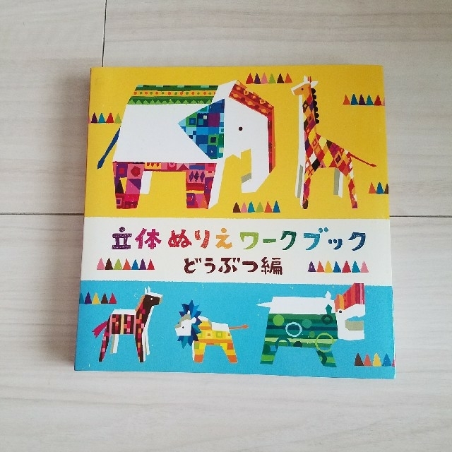 コクヨ(コクヨ)の立体ぬりえワークブック　どうぶつ編 エンタメ/ホビーの本(絵本/児童書)の商品写真