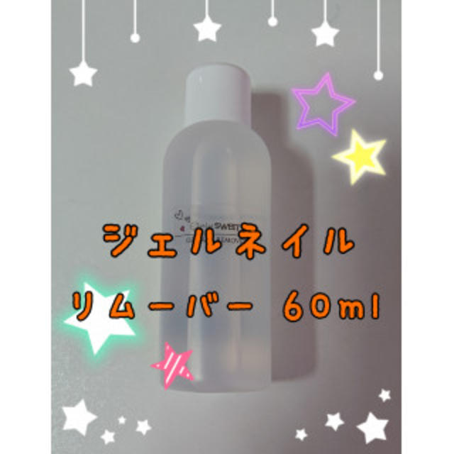 【安心の日本製】リムーバー60ml！ジェルネイル　クリアジェル　ネイル用品 コスメ/美容のネイル(除光液)の商品写真