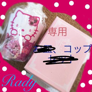 レディー(Rady)のRady ハローキティ コップのみ(食器)