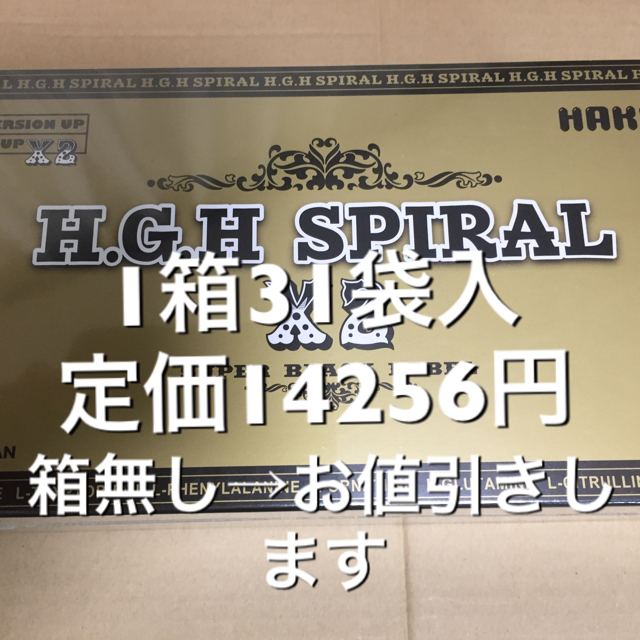 送料込  HGH h.g.h spiral x2 白寿 hakuj 食品/飲料/酒の健康食品(アミノ酸)の商品写真