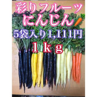 彩りフルーツにんじん１ｋｇ5袋入り。無農薬野菜(野菜)