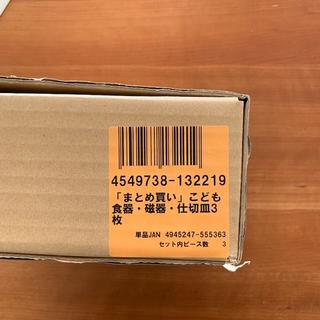 ムジルシリョウヒン(MUJI (無印良品))のこども食器・磁器・仕切皿　約直径２１ｃｍ　3枚　未開封(食器)