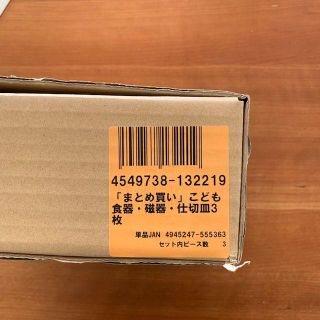 ムジルシリョウヒン(MUJI (無印良品))のこども食器・磁器・仕切皿　約直径２１ｃｍ　3枚　未開封(食器)