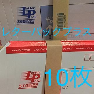 レターパックプラス10枚の通販｜ラクマ