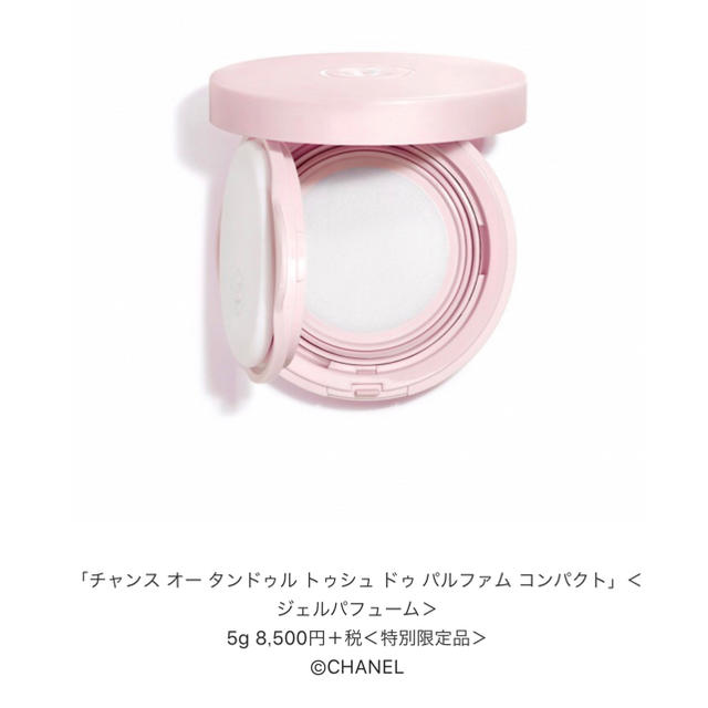 CHANEL チャンス 限定品 コンパクト香水スキンケア/基礎化粧品