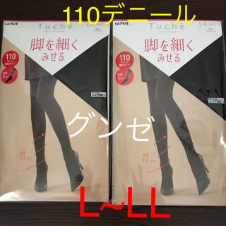 グンゼ(GUNZE)のGUNZE 脚を細くみせる 着圧タイツ 110デニール 黒無地タイツ 2足セット(タイツ/ストッキング)