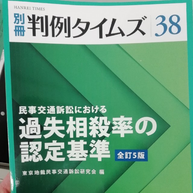 別冊判例タイムズ38　民事交通訴訟における過失相殺率の認定基準