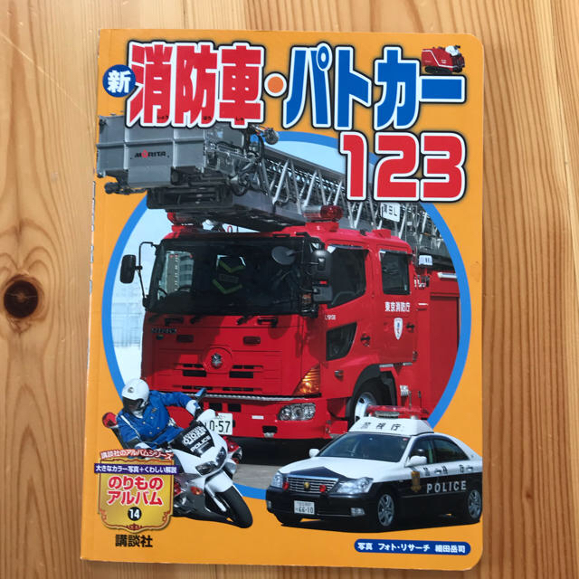 講談社(コウダンシャ)の消防車、パトカーの絵本 キッズ/ベビー/マタニティのおもちゃ(電車のおもちゃ/車)の商品写真