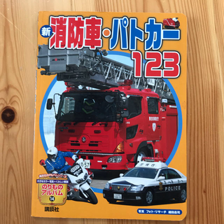 コウダンシャ(講談社)の消防車、パトカーの絵本(電車のおもちゃ/車)