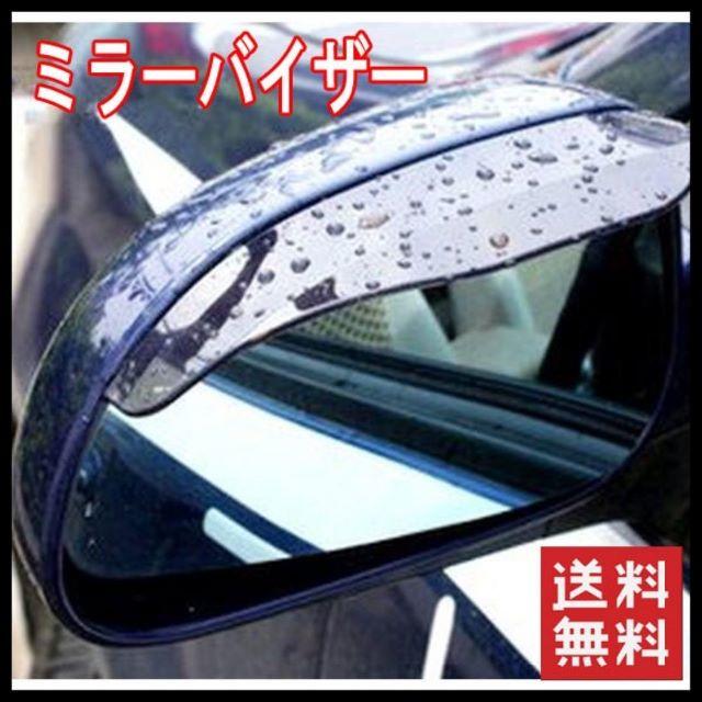 【即購入ＯＫ】ミラーバイザー視界確保 雨除け 事故防止　カー用品 自動車/バイクの自動車(車外アクセサリ)の商品写真