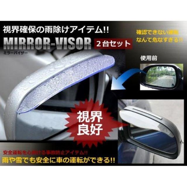 【即購入ＯＫ】ミラーバイザー視界確保 雨除け 事故防止　カー用品 自動車/バイクの自動車(車外アクセサリ)の商品写真