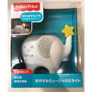 フィッシャープライス(Fisher-Price)のフィッシャープライス おやすみミュージック＆ライト(オルゴールメリー/モービル)