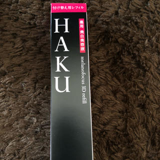 ハク(H.A.K)の資生堂 HAKU 3D レフィル(美容液)