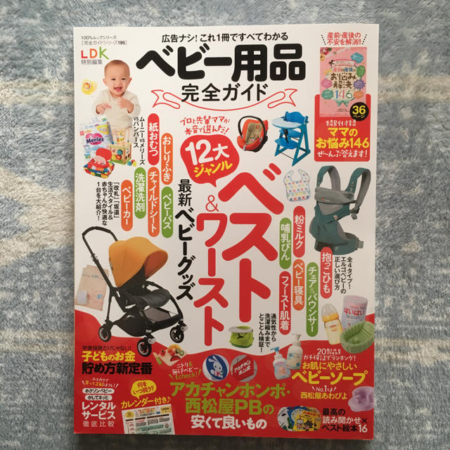 ベビー用品完全ガイド 2017 エンタメ/ホビーの本(住まい/暮らし/子育て)の商品写真