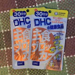 ディーエイチシー(DHC)のDHC／主食ブロッカー／30日分×2個(ダイエット食品)