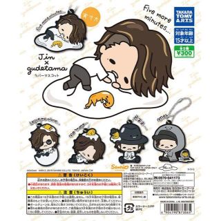 タカラトミーアーツ(T-ARTS)のJin×Gudetama 赤西仁×ぐでたまラバーマスコット　全5種(ミュージシャン)