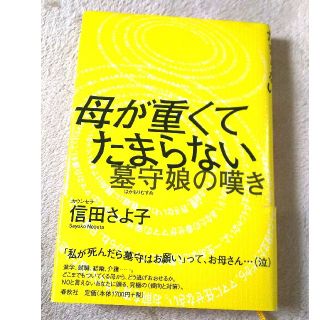 母が重くてたまらない     信田さよ子(ノンフィクション/教養)