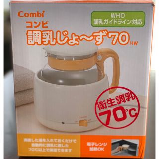 コンビ(combi)のCombi 調乳じょ〜ず 70HW(その他)