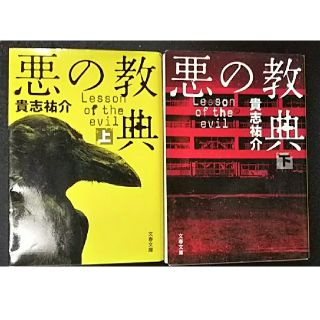 悪の教典 上･下 セット 貴志祐介(文学/小説)