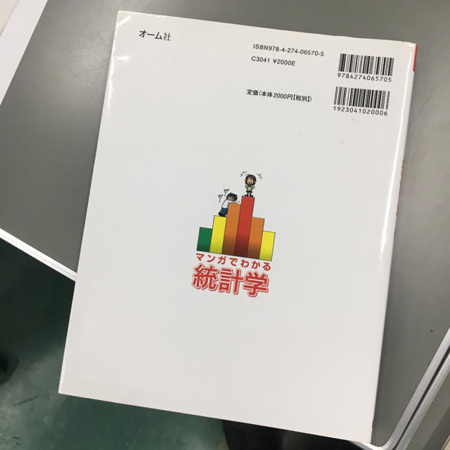 ３連休最終値下げ。マンガでわかる統計学 エンタメ/ホビーの本(語学/参考書)の商品写真