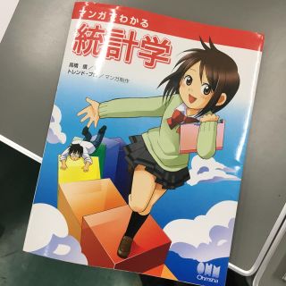 ３連休最終値下げ。マンガでわかる統計学(語学/参考書)