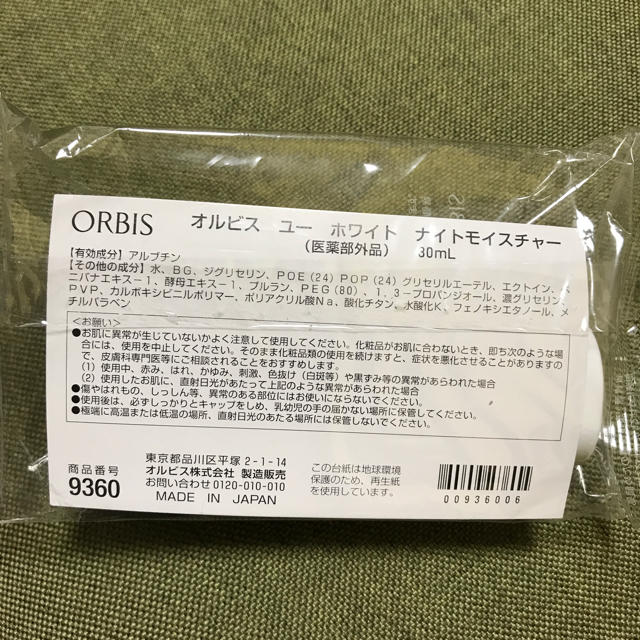 ORBIS(オルビス)のオルビス ユー ホワイト ナイトモイスチャー コスメ/美容のスキンケア/基礎化粧品(美容液)の商品写真