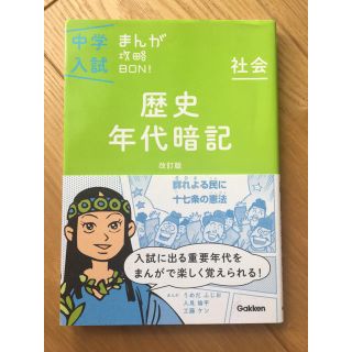 ガッケン(学研)の学研 中学入試 まんが攻略BON！歴史年代暗記  改訂版(語学/参考書)