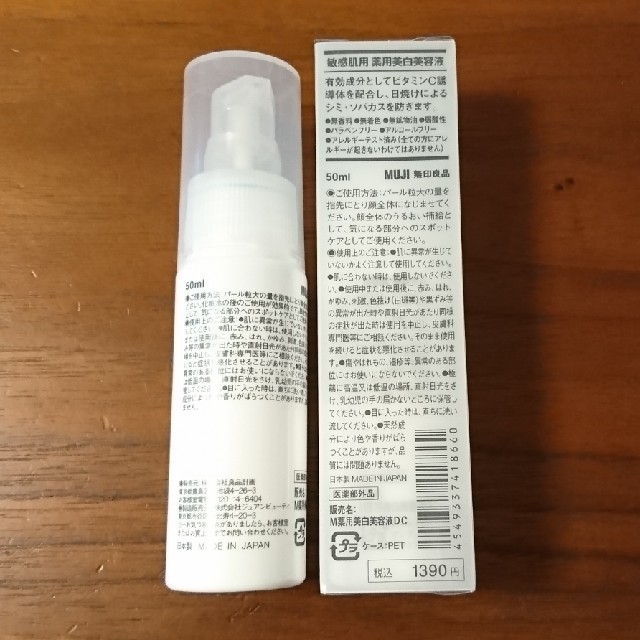 MUJI (無印良品)(ムジルシリョウヒン)の無印良品 敏感肌用 薬用美白美容液 2本 新品未開封あり コスメ/美容のスキンケア/基礎化粧品(美容液)の商品写真