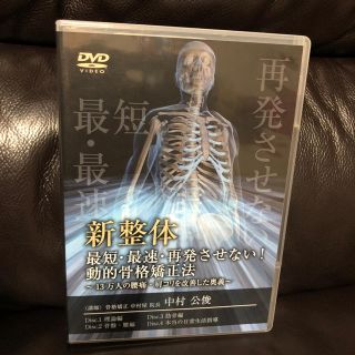 新整体 動的骨格矯正法 DVD 4枚入(健康/医学)