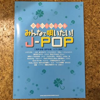 みんなで唄いたい!J-POP 楽譜(ポピュラー)