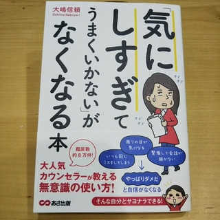 「気にしすぎてうまくいかない」がなくなる本(ノンフィクション/教養)