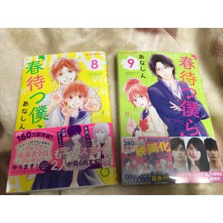 コウダンシャ(講談社)の春待つ僕ら 8〜9巻(少女漫画)