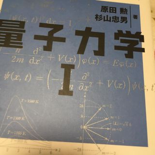 コウダンシャ(講談社)の量子力学 1(語学/参考書)