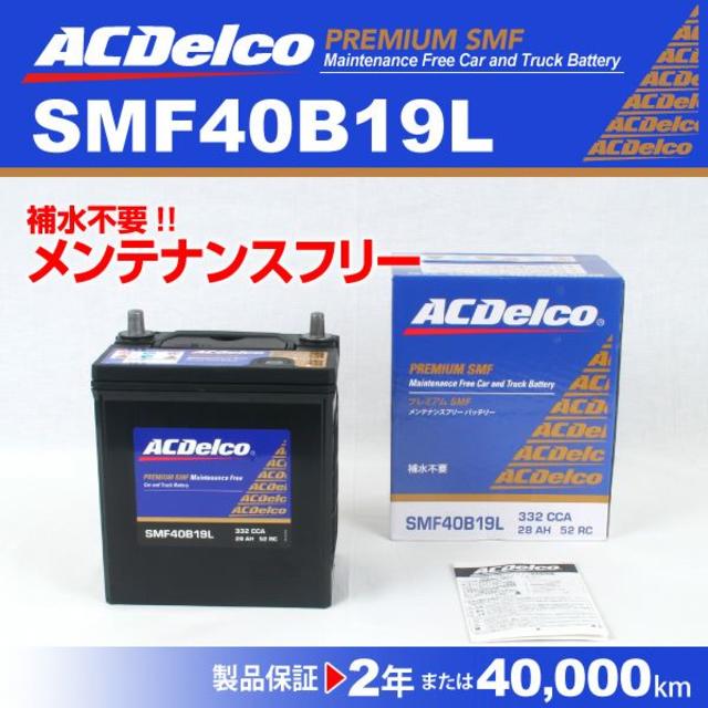 限定　ACデルコ 国産車用バッテリー SMF40B19L 送料無料