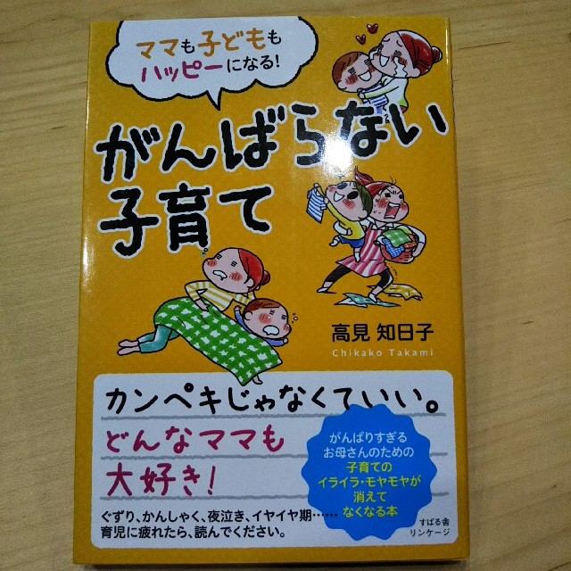 がんばらない子育て エンタメ/ホビーの本(ノンフィクション/教養)の商品写真