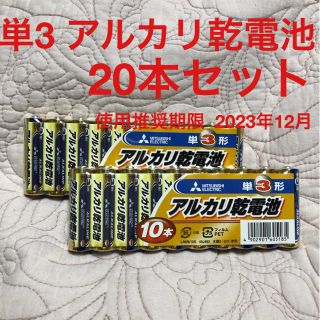 ミツビシデンキ(三菱電機)の単3アルカリ乾電池  MITUBISHI ELECTRIC製  20本セット(バッテリー/充電器)