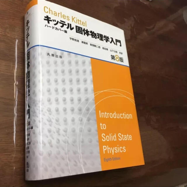 キッテル 固体物理学入門 第8版 ハートカバー版