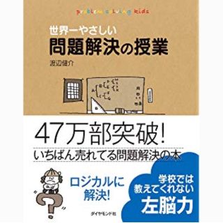 ダイヤモンドシャ(ダイヤモンド社)の美品  【美品】世界一やさしい問題解決の授業―自分で考え、行動する力が身につく(人文/社会)