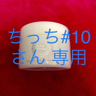 ファビウス(FABIUS)のちっち#10さん 専用 エクラシャルム 60g (オールインワン化粧品)