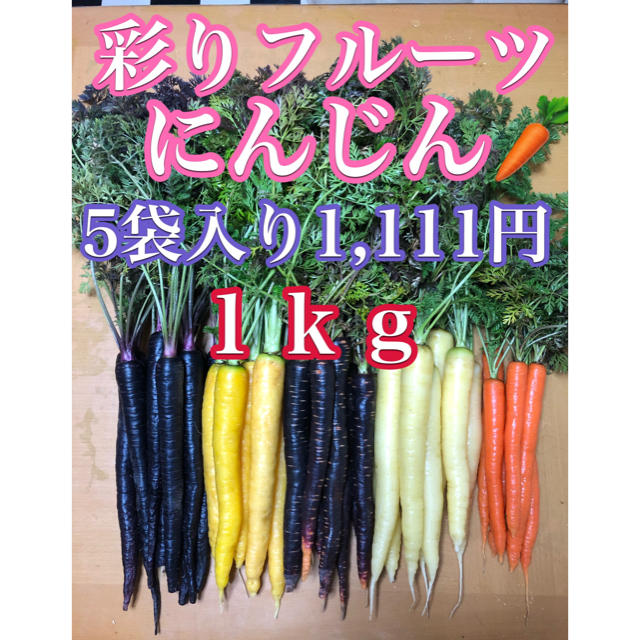 彩りフルーツにんじん１ｋｇ5袋入り。無農薬野菜 食品/飲料/酒の食品(野菜)の商品写真