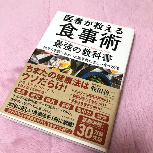 ダイヤモンド社(ダイヤモンドシャ)の【専用】話題沸騰！医者が教える食事術 エンタメ/ホビーの本(健康/医学)の商品写真