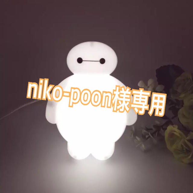 niko-poon様専用 ベイマックス ライト rgtc-me.com