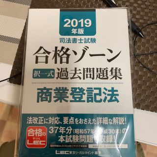 合格ゾーン 過去問 商業 登記 19 2019(資格/検定)