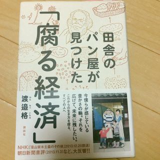 コウダンシャ(講談社)の田舎のパン屋が見つけた 「腐る経済」 渡邉格著(ビジネス/経済)