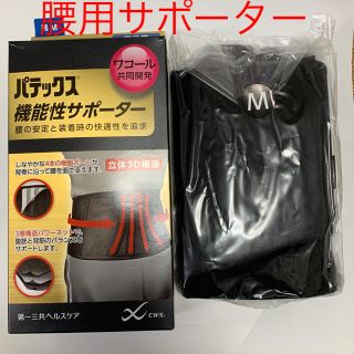 ワコール(Wacoal)の【新品 未使用】パテックス 腰用機能性サポーター(トレーニング用品)