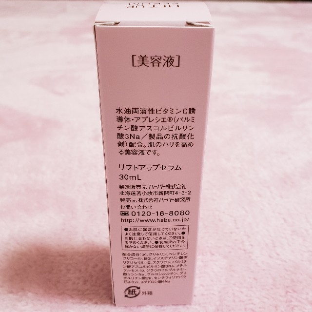 HABA リフトアップセラム　30ml 1